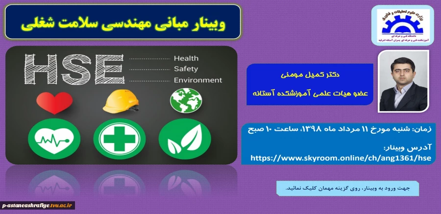برگزاری وبینار مبانی مهندسی سلامت شغلی 2
