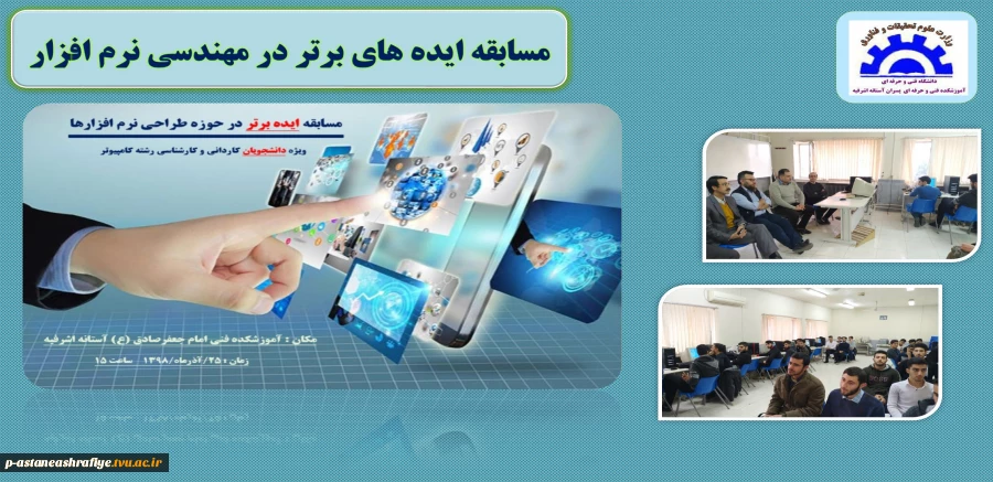 برگزاری مسابقه ایده های برتر در مهندسی نرم افزار 13