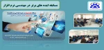 برگزاری مسابقه ایده های برتر در مهندسی نرم افزار 12
