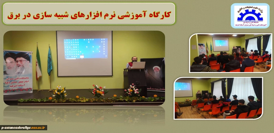 کارگاه آموزشی نرم افزارهای شبیه سازی در برق 2