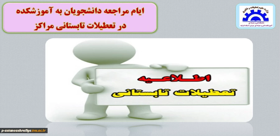 اطلاعیه تعطیلات تابستانی 2