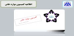 اطلاعیه کمیسیون موارد خاص 2