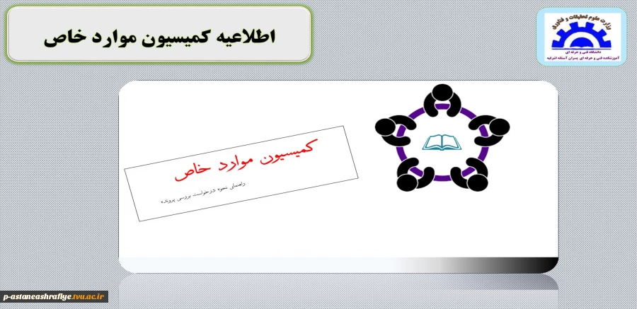 اطلاعیه کمیسیون موارد خاص 2