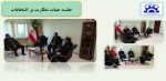 برگزاری جلسه هیات بازرسی بر انتخابات 2