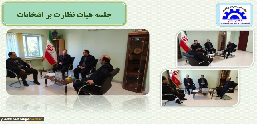 برگزاری جلسه هیات بازرسی بر انتخابات 2