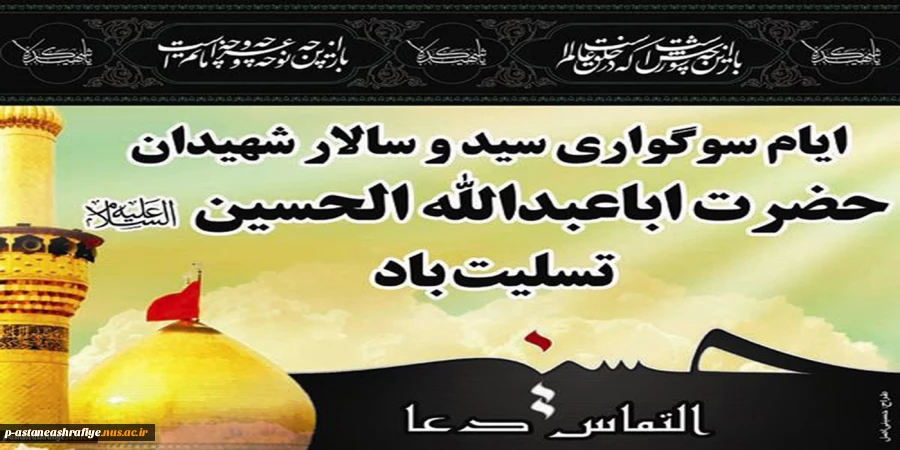 فرا رسیدن ماه محرم تسلیت باد 5