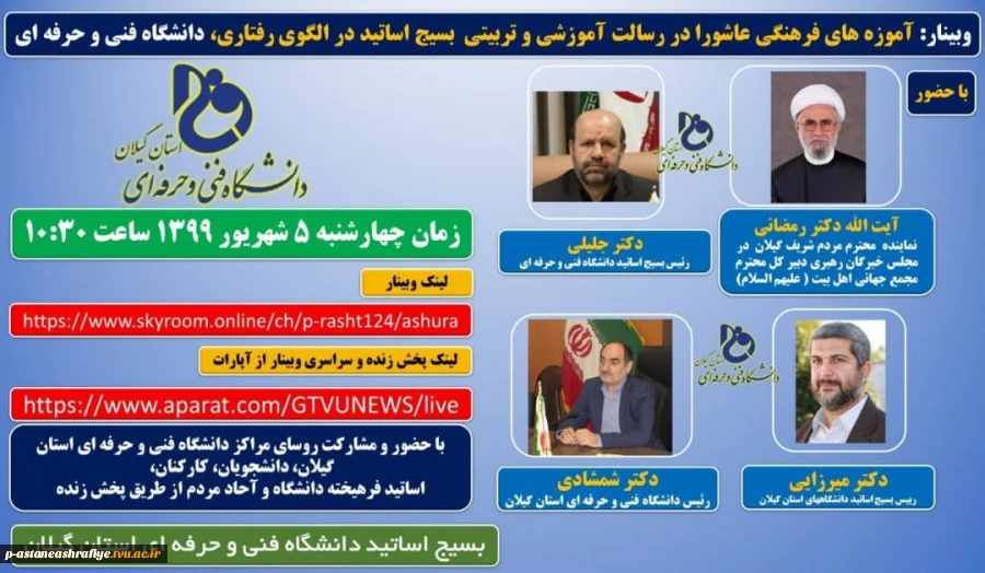 وبینار آموزهای فرهنگی عاشورا در رسالت آموزشی 2