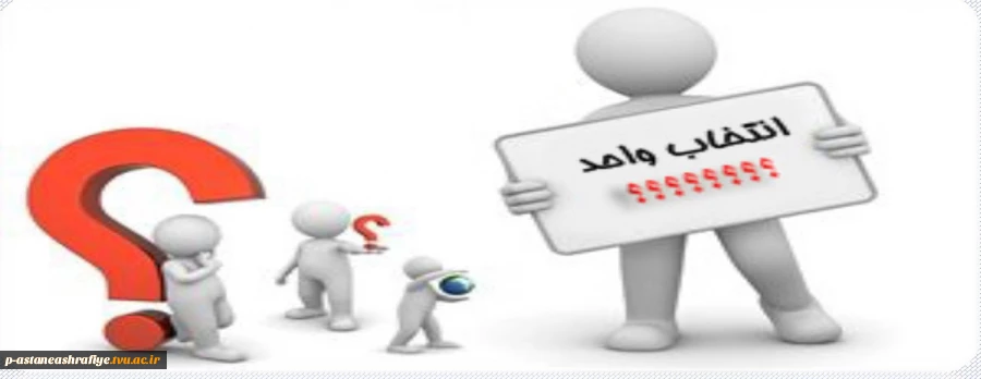 اطلاعیه انتخاب واحد مهرماه 99 2