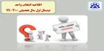 اطلاعیه انتخاب واحد مهرماه 99 2