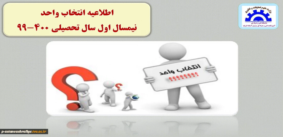 اطلاعیه انتخاب واحد مهرماه 99 2