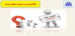 فرصت مجدد انتخاب واحد  2