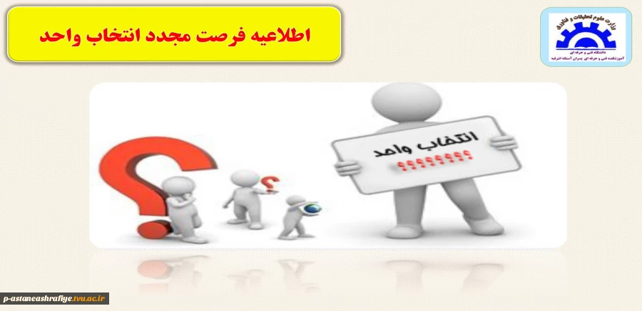 فرصت مجدد انتخاب واحد  2