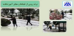 برف روبی محوطه و فضای سبز آموزشکده 2