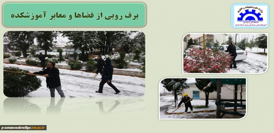 برف روبی محوطه و فضای سبز آموزشکده 2