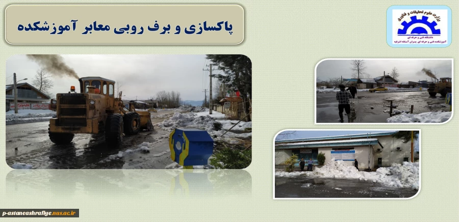 پاکسازی و برف روبی معابر آموزشکده 2