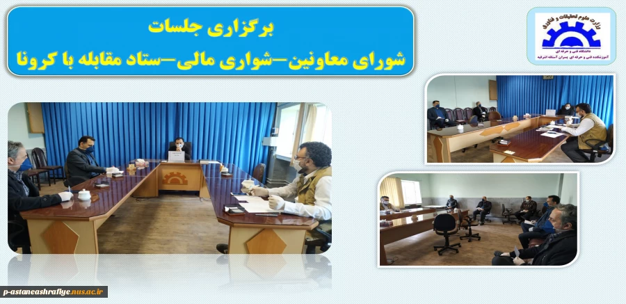برگزار جلسات شواری معاونین، شورای مالی و ستاد کرونا 2