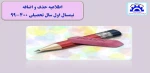 اطلاعیه حذف و اضافه 2