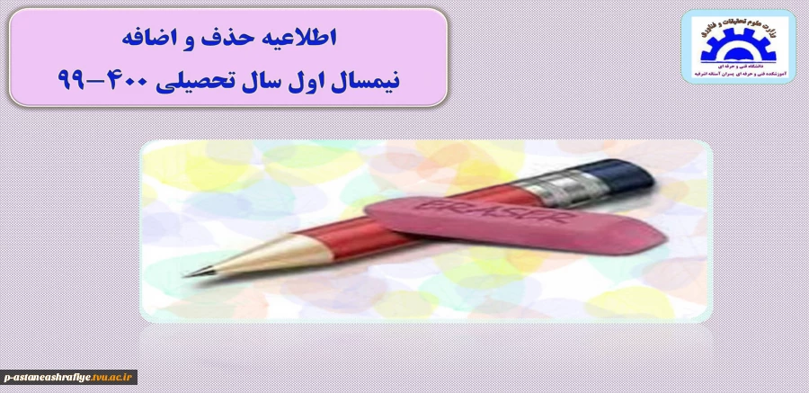 اطلاعیه حذف و اضافه 2