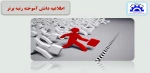 اطلاعیه رتبه اولی کارشناسی 2