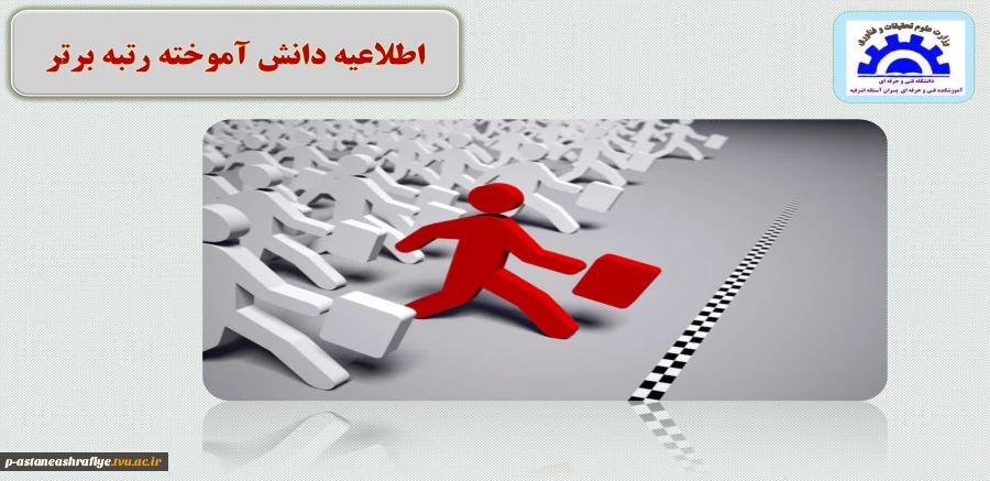 اطلاعیه رتبه اولی کارشناسی 2