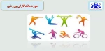 موزه ماندگاران ورزشی 2