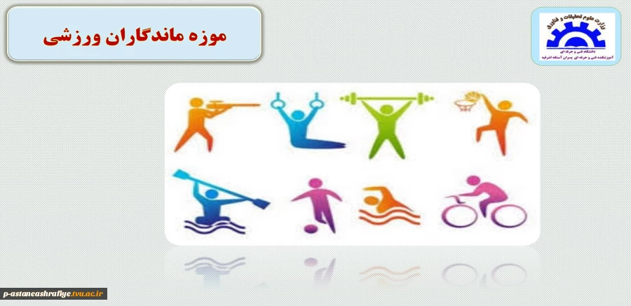 موزه ماندگاران ورزشی 2