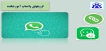 گروههای واتساپ آموزشکده 2