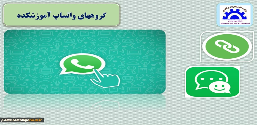 گروههای واتساپ آموزشکده 2