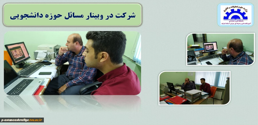 شرکت در وبینار سراسری مسائل حوزه دانشجویی 2