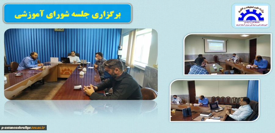 برگزاری جلسه شورای آموزشی 2