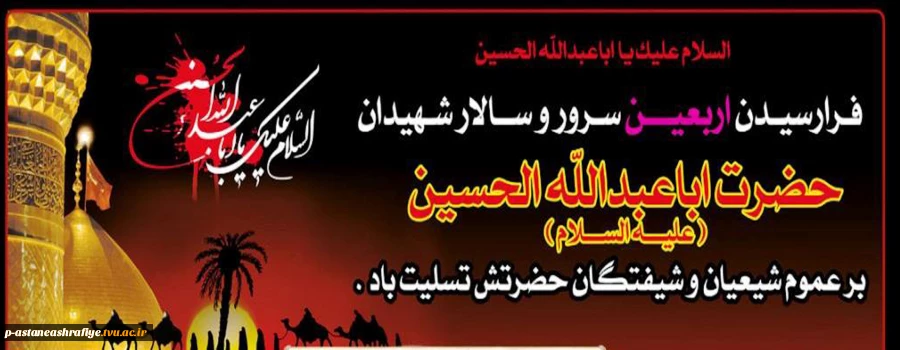 اربعین حسینی بر همگان تسلیت باد. 2