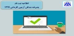 ثبت نام پذیرفته شدگان آزمون کاردانی 1399
اطلاعیه شماره 2 2