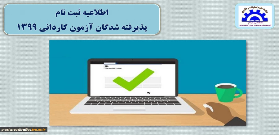 ثبت نام پذیرفته شدگان آزمون کاردانی 1399
اطلاعیه شماره 2 2