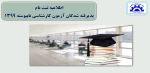 اطلاعیه ثبت نام کارشناسی
اطلاعیه شماره 1 2