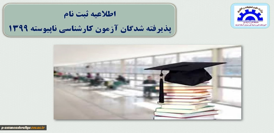 اطلاعیه ثبت نام کارشناسی
اطلاعیه شماره 1 2