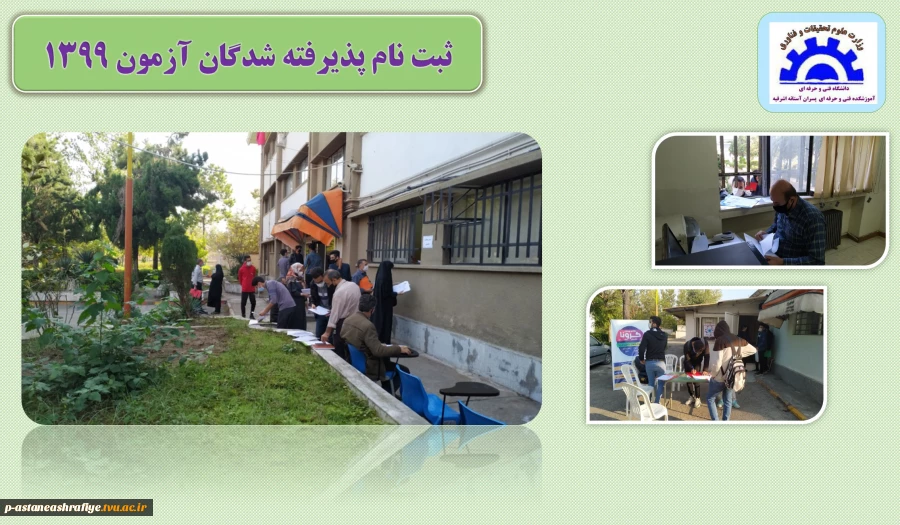 ثبت نام پذیرفته شدگان آزمون های کاردانی و کارشناسی 1399 2
