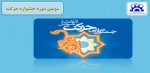سومین دوره جشنواره حرکت 2