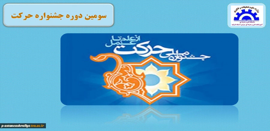 سومین دوره جشنواره حرکت 2