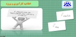 اطلاعیه کارآموزی و پروژه 2