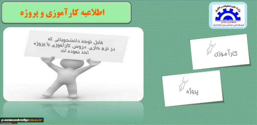 اطلاعیه کارآموزی و پروژه 2