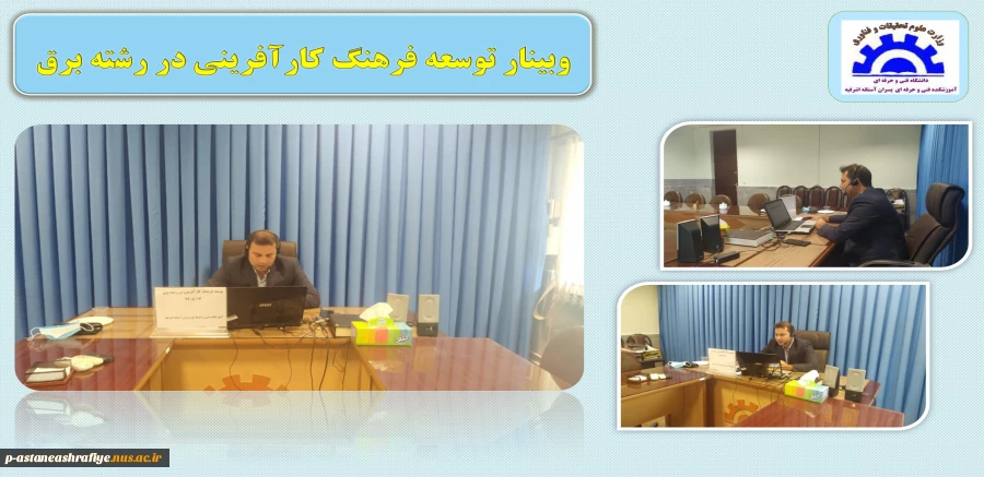 وبینار توسعه فرهنگ کارآفرینی در رشته برق 2