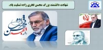شهادت دانشمند بزرگ محسن فخری زاده تسلیت باد 2