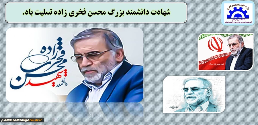 شهادت دانشمند بزرگ محسن فخری زاده تسلیت باد 2