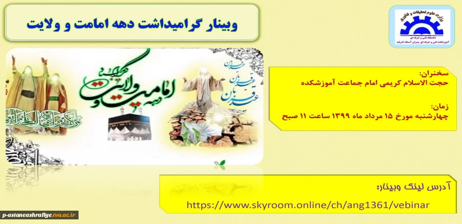 وبینار گرامیداشت دهه امامت و ولایت 2