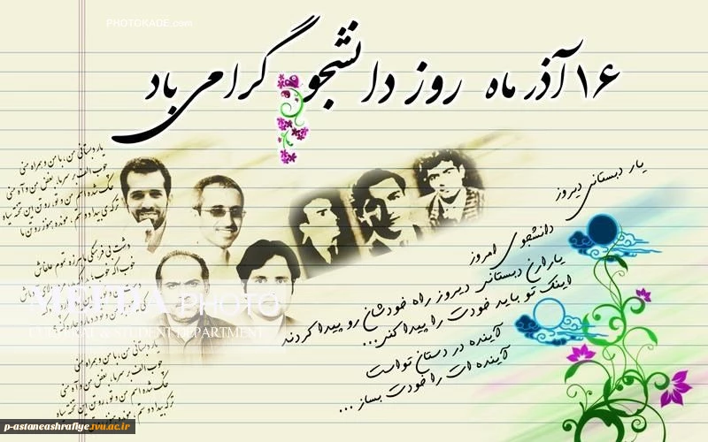 روز دانشجو گرامی باد 2