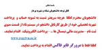 اطلاعیه مهم پرداخت شهریه 2