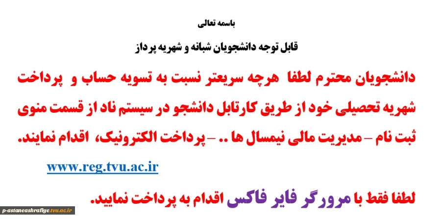 اطلاعیه مهم پرداخت شهریه 3