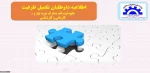 اطلاعیه تکمیل ظرفیت 2