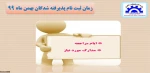 زمان ثبت نام پذیرفته شدگان بهمن ماه 98 2