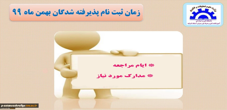 زمان ثبت نام پذیرفته شدگان بهمن ماه 98 2